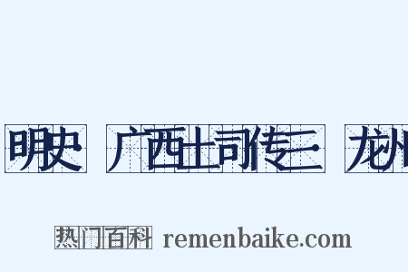 明史·广西土司传三·龙州是什么意思的图片